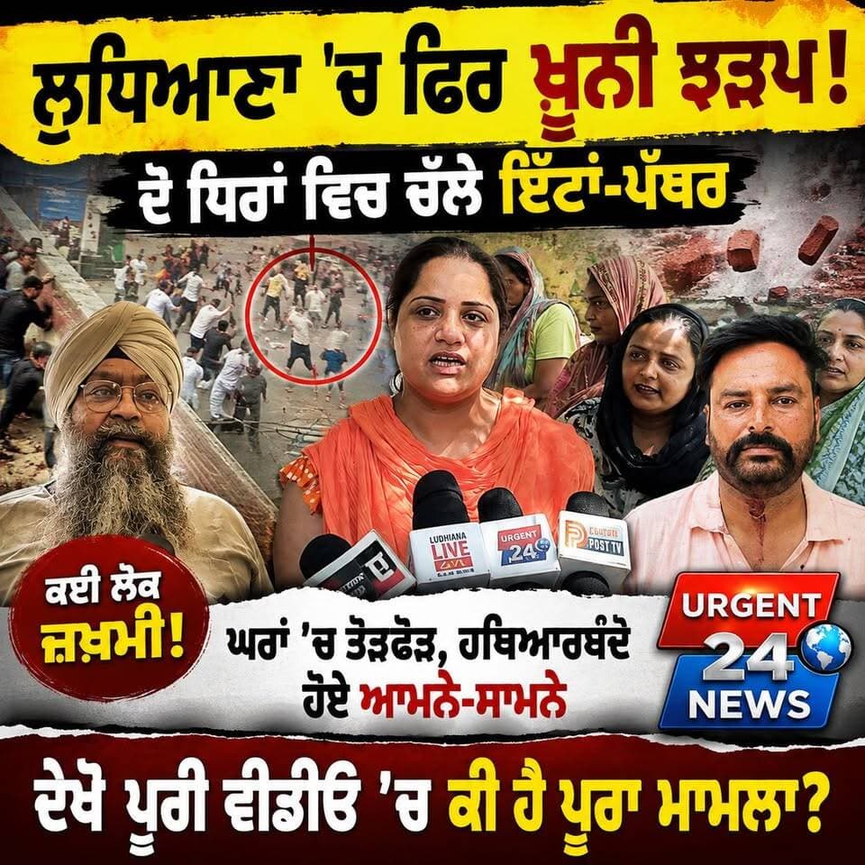 LUDHIANA ’ਚ 2 ਧਿਰਾਂ ਆਹਮੋ-ਸਾਹਮਣੇ! ਗਗਨਦੀਪ ਕਾਲੋਨੀ ’ਚ ਚੱਲੇ ਇੱਟਾਂ-ਪੱਥਰ, ਕਈ ਜ਼/ਖਮੀ—CCTV ਵੀਡੀਓ ਆਈ ਸਾਹਮਣੇ
#LudhianaNews #Ludhiana #PunjabNews #LudhianaBreaking #BreakingNews #GagandeepColony #LudhianaCrime #PunjabCrime #CrimeNews #Clash #PunjabNewsToday #ViralVideo #CCTVVideo #StonePelting #LudhianaLive #Urgent24News #NewsUpdate #LatestNews #PunjabBreaking #ViralNews