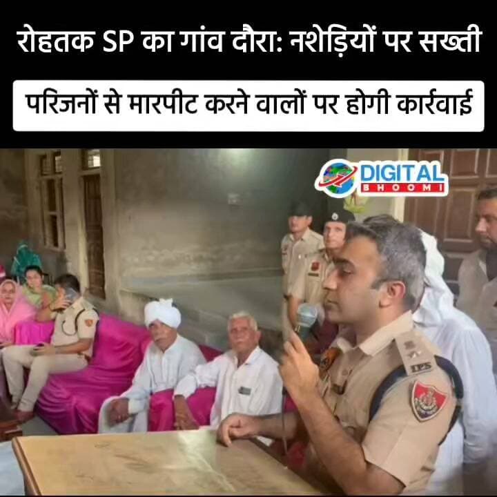 रोहतक SP का गांव दौरा: नशेड़ियों पर सख्ती, परिजनों से मारपीट करने वालों पर होगी कार्रवाई