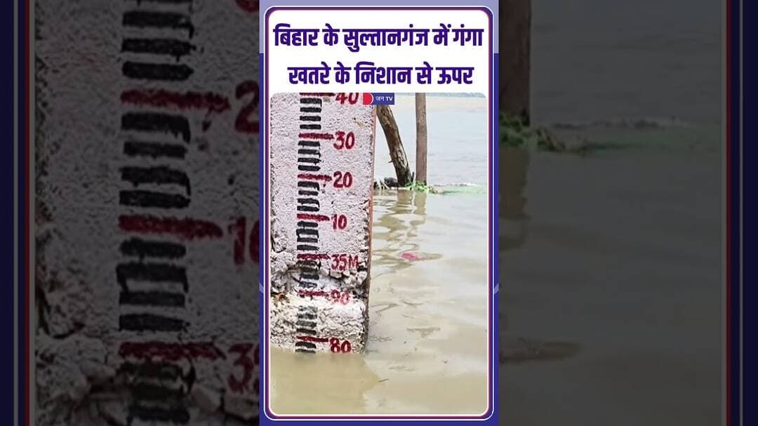 BIHAR | Sultanganj mein Ganga khatre ke nishaan se upar | #GangaRiver #KanwarYatra2026 #BiharNews