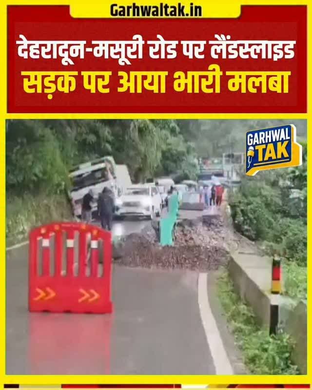 देहरादून-मसूरी रोड पर लैंडस्लाइड, सड़क पर आया भारी मलबा