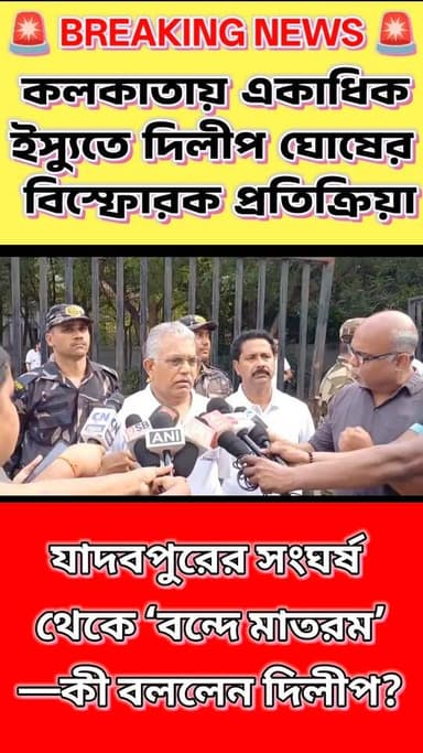 🔥 যাদবপুর থেকে ‘বন্দে মাতরম’—দিলীপ ঘোষের প্রতিক্রিয়ায় কী বার্তা?
যাদবপুর বিশ্ববিদ্যালয়ে ছাত্র সংঘর্ষ, অমিত শাহের পশ্চিমবঙ্গ সফর, JPSC নিয়ে ঝাড়খণ্ড হাইকোর্টের নির্দেশ, রাহুল গান্ধীর মন্তব্য এবং ‘বন্দে মাতরম’ ইস্যু—একাধিক গুরুত্বপূর্ণ ঘটনায় এবার মুখ খুললেন মন্ত্রী দিলীপ ঘোষ।
কী বললেন তিনি? শুনুন তাঁর প্রতিক্রিয়া।
📍 কলকাতা | 🎙️ Minister Dilip Ghosh Reaction
#DilipGhosh #JadavpurUniversity #AmitShah #VandeMataram #RahulGandhi #WestBengal #BreakingNews #BartaBahiNews