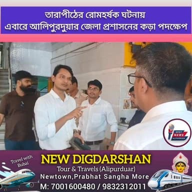 #BreakingNews তারাপীঠের রো*মহ*র্ষক ঘটনায় এবারে আলিপুরদুয়ার জেলা প্রশাসনের কড়া পদক্ষেপ। হোটেলে হোটেলে চলল স্পেশাল ড্রাইভ
#highlightseveryone #alipurduardistrict #Tarapith #kolkata