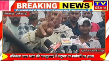 नचिकेता पावर प्लांट की जनसुनवाई में प्रदूषण पर ग्रामीणों का हल्ला