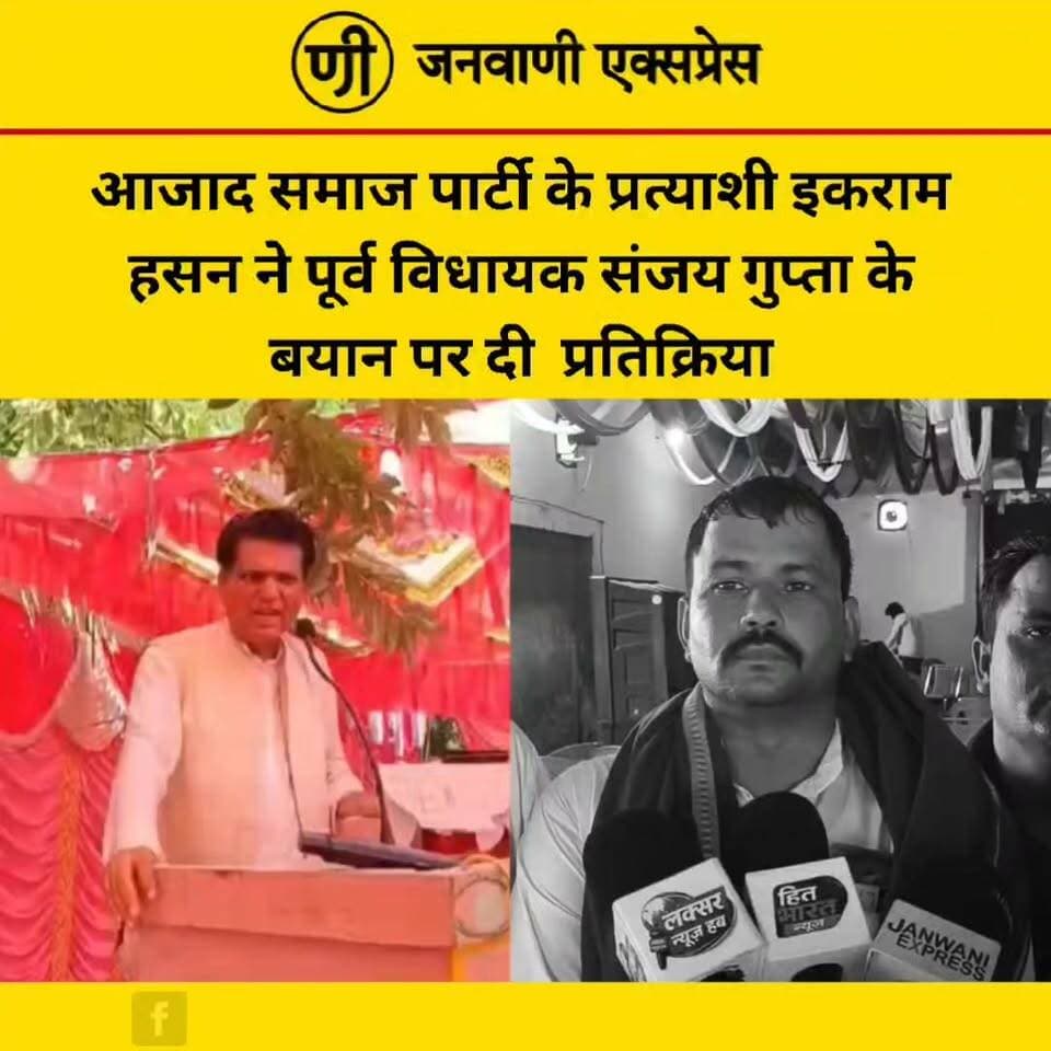 आजाद समाज पार्टी के प्रत्याशी इकराम हसन ने पूर्व विधायक संजय गुप्ता के बयान पर दी प्रतिक्रिया
लक्सर विधानसभा से आजाद समाज पार्टी के प्रत्याशी इकराम हसन ने पूर्व विधायक संजय गुप्ता के हालिया बयान पर प्रतिक्रिया दी है। इकराम हसन ने बयान को लेकर अपनी बात रखते हुए संजय गुप्ता पर राजनीतिक सवाल उठाए।
उन्होंने कहा कि आगामी विधानसभा चुनाव में जनता के मुद्दों और क्षेत्र के विकास को लेकर जनता के बीच जवाबदेही तय होगी। उनके बयान के बाद लक्सर की सियासत में राजनीतिक बयानबाजी और तेज होने के आसार हैं।
इकराम हसन ने संजय गुप्ता के बयान पर क्या कहा? पूरी वीडियो देखें...
#JanwaniExpress #IkramHasan #SanjayGupta #AzadSamajParty #Laksar #LaksarAssembly #Haridwar #UttarakhandPolitics #Election2027 #PoliticalNews #BreakingNews #HindiNews #NewsUpdate #LatestNews #LaksarNews