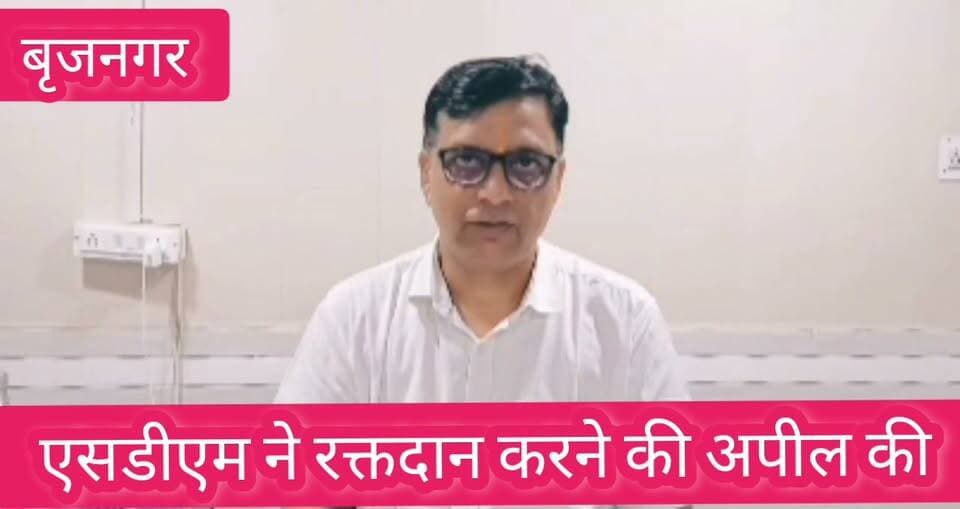 #एसडीएम_ने_रक्तदान_करने_की_अपील_
#प्रजापिता_ब्रह्माकुमारी_ईश्वरीय_आश्रम_नगर_द्वारा_आयोजित_कार्यक्रम__25_08_2026__