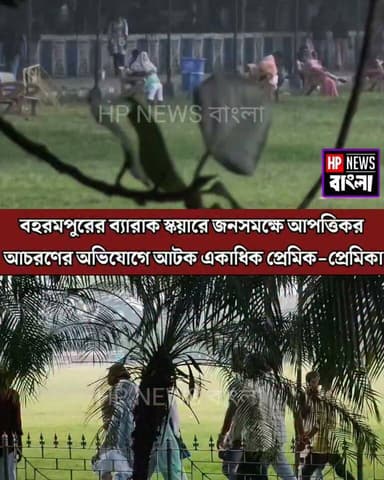 বহরমপুরের ব্যারাক স্কয়ারে জনসমক্ষে আ*পত্তি*কর আ*চরণের অ*ভিযো*গে আ*টক একাধিক প্রেমিক-প্রেমিকা
#Berhampore #BarrackSquare #Murshidabad #PoliceAction #BreakingNews #Vairal