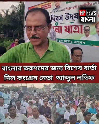 রাজীব গান্ধীর মতাদর্শ নিয়ে বাংলার তরুণদের জন্য বিশেষ বার্তা দিল হরিহরপাড়ার কংগ্রেস নেতা আব্দুল লতিফ
#Congress #hariharpara #rajibgandhi #younggenaration #hpnewsbangla