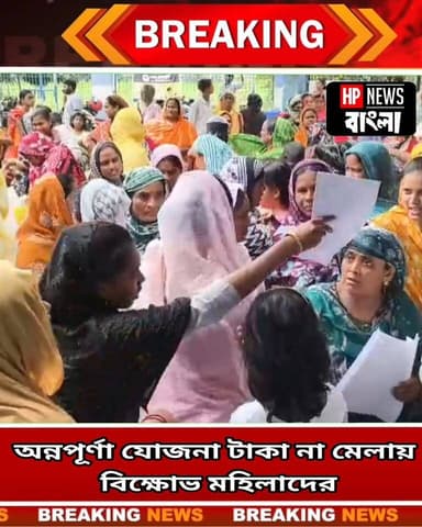 ফের হরিহরপাড়া BDO অফিসে তুমুল বি*ক্ষো*ভ!অন্নপূর্ণার টাকা না মেলায় ক্ষো*ভে ফুঁ*সছেন মহিলারা!
#AnnapurnaYojana #Hariharpara #BDOOffice #Protest #Murshidabad #WomenProtest