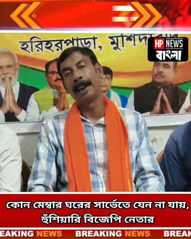 পঞ্চায়েতের কোন মেম্বার ঘরের সার্ভেতে যেন না যায়,
হুঁ*শি*য়ারি বিজেপি নেতার
#housevijit #bjp #member #prodhan #hpnewsbangla