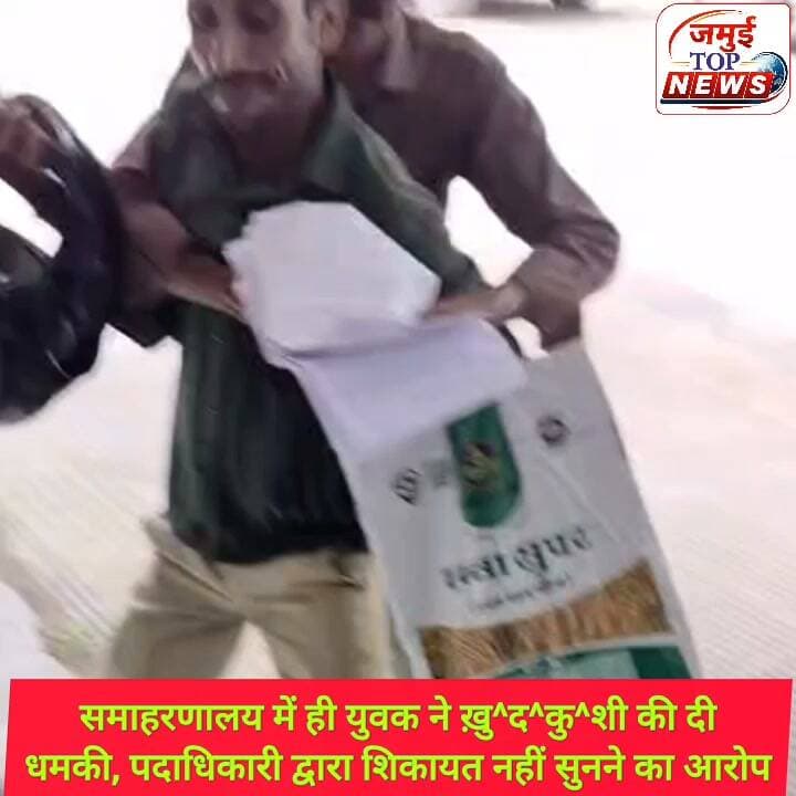 जमुई: पदाधिकारियों से न्याय की नहीं जगी उम्मीद तो समाहरणालय में ही शुरू हो गया विरोध, SP कार्यालय के बाहर हंगामा करते युवक का वीडियो आया सामने