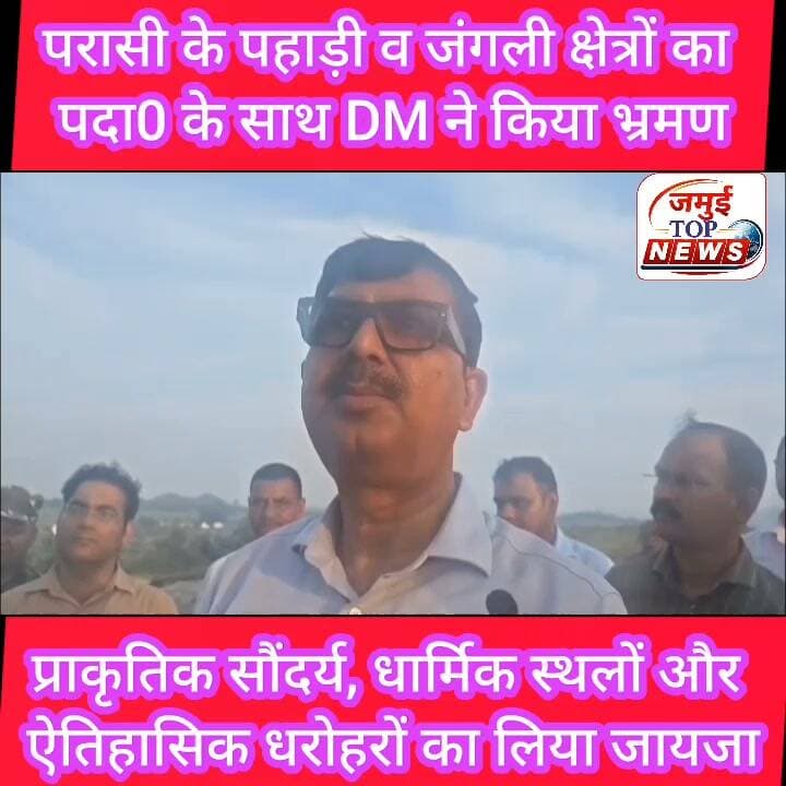 जमुई: DM नवीन ने जमुई के प्राकृतिक वादियों का लिया जायजा
DM नवीन द्वारा अन्य पदाधिकारियों के साथ गिद्धेश्वर–गरही मुख्य मार्ग पर अवस्थित परासी गांव स्थित विशिष्ट पठार-नुमा टीले व जंगली क्षेत्रों का विस्तृत भ्रमण किया गया। DM के इस भ्रमण का मुख्य उद्देश्य इस क्षेत्र में छिपी हुई प्राकृतिक सौंदर्य, धार्मिक स्थलों और ऐतिहासिक धरोहरों को एक सूत्र में पिरोकर एक एकीकृत पर्यटन कॉरिडोर का निर्माण करना है , ताकि इन क्षेत्रों में पर्यटन के विकास के माध्यम से स्थानीय अर्थव्यवस्था को गति मिल सके। साथ ही जमुई जिला में निहित पर्यटन की संभावनाओं को वैश्विक पहचान मिल सकें। भ्रमण का वीडियो शुक्रवार की सुबह 8:00 बजे सामने आई है।
दरअसल परासी गांव के समीप स्थित यह टीला अपनी अवस्थिति और अनुपम सौंदर्य के कारण अत्यंत खास है। इसके शीर्ष पर पहुँचते ही चारों ओर फैली विशाल हरी-भरी घाटियाँ, दूर-दूर तक पसरी नैसर्गिक हरियाली और नीचे सिमटा शांत ग्रामीण जीवन मन को एक अलौकिक शांति से भर देता है।
पूर्व में भी जिला पदाधिकारी द्वारा इस क्षेत्र में अवस्थित पंचभूर झरना से लेकर घनवेरिया के प्रसिद्ध पेड़ा दुकानों तक का विस्तृत निरीक्षण किया जा चुका है, जो यह दर्शाता है कि वे स्वयं धरातल पर उतरकर जमीनी वास्तविकताओं को समझने और जिले का एक सशक्त रोडमैप तैयार करने के लिए निरंतर प्रयत्नशील हैं।
इस अवसर पर जिला पदाधिकारी ने कहा कि जमुई के इस क्षेत्र के पर्वतीय और पठारी भू-भाग कृषिगत गतिविधियों के लिए सीमित अवसर प्रदान करता है। लगभग ढाई दशकों तक नक्सलवाद के दंश और अलगाव को झेलने वाली यहाँ की जनमानस के जीवन स्तर को सुधारने का सबसे सशक्त माध्यम पर्यटन ही बन सकता है। प्रशासन का यह सोच है कि इस क्षेत्र में केवल धार्मिक पर्यटन ही नहीं, बल्कि प्रकृति प्रेमियों और एडवेंचर के शौकीन पर्यटकों के लिए भी यहाँ बेहतरीन ट्रैकिंग और एडवेंचर टूरिज्म विकसित किया जाए।
जिला पदाधिकारी द्वारा मौके पर मौजूद अधिकारियों को इस स्थल के सर्वांगीण सौंदर्यीकरण और योजनाबद्ध विकास हेतु तत्काल प्रभाव से एक विस्तृत कार्य योजना बनाने का निर्देश दिया गया। जमुई के इस एकीकृत पर्यटन कॉरिडोर के साकार होने से न केवल स्थानीय अर्थव्यवस्था को एक अभूतपूर्व गति मिलेगी, बल्कि स्थानीय युवाओं के लिए रोज़गार, स्वरोज़गार और स्थानीय मानव संसाधन के बेहतर उपयोग और समुचित प्रबंधन के नए द्वार भी खुलेंगे।
जिला प्रशासन का यह दूरगामी सोच इस सत्य को रेखांकित करती है कि दृढ़ संकल्प और प्रशासनिक इच्छाशक्ति से एक संघर्ष प्रभावित क्षेत्र को भी समृद्धि तथा पर्यटन के वैश्विक मानचित्र पर प्रतिष्ठित किया जा सकता है।
नक्सलवाद के लंबे दौर को पीछे छोड़ते हुए जमुई जिला अब प्रगति, समृद्धि के एक नए युग में प्रवेश कर रहा है। जिले के सर्वांगीण विकास और स्थानीय जनजीवन को खुशहाली से जोड़ने की दिशा में जमुई जिला प्रशासन द्वारा निरंतर सकारात्मक विकासात्मक पहल की जा रही है। #jamuitopnews #jamuinews #dmjamui #zilaprashasan #viralpost #viralvideochallenge #viralreels