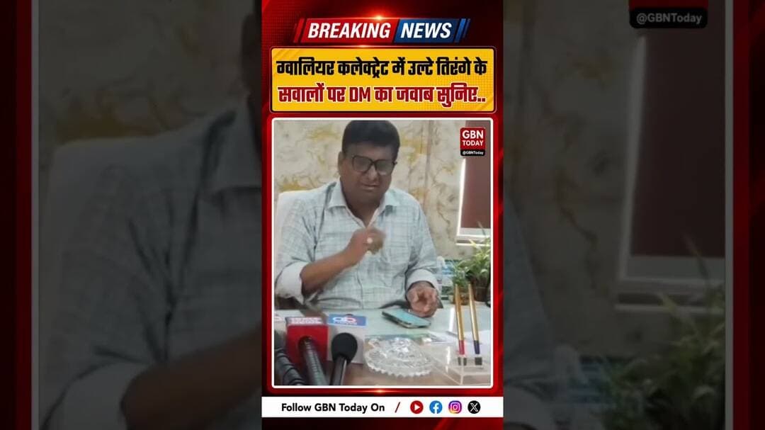ग्वालियर कलेक्ट्रेट में उल्टा तिरंगा, सवालों पर DM ने साधी चुप्पी ! #Gwalior #Tiranga #MPNews