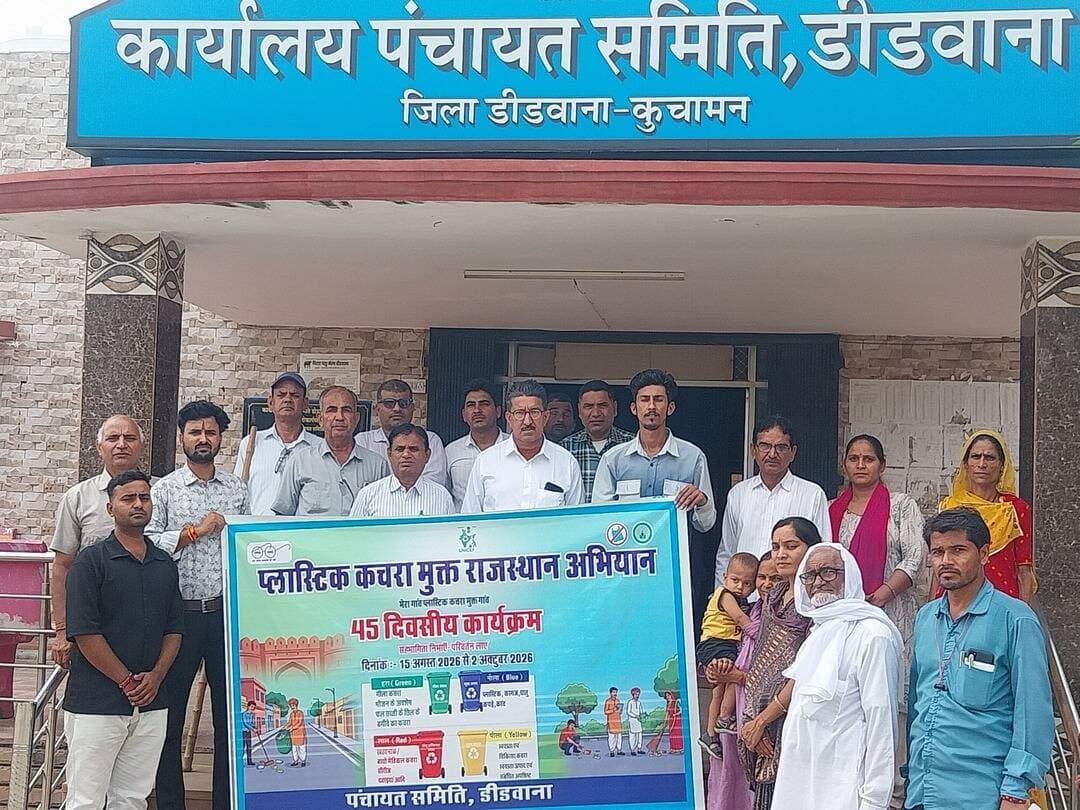प्लास्टिक कचरा मुक्त गांव बनाने को लेकर पंचायत समिति में अभियान तेज
डीडवाना। राज्य सरकार के महत्वपूर्ण अभियान “प्लास्टिक कचरा मुक्त राजस्थान” के तहत 45 दिवसीय अभियान का आयोजन 15 अगस्त से 2 अक्टूबर 2026 तक किया जा रहा है। अभियान के तहत पंचायत समिति डीडवाना की प्रत्येक ग्राम पंचायत को “मेरा गांव, प्लास्टिक कचरा मुक्त गांव” बनाने का लक्ष्य रखा गया है।अभियान के तहत पंचायत समिति क्षेत्र की ग्राम पंचायतों में प्लास्टिक कचरे के दुष्प्रभावों को लेकर जागरूकता अभियान चलाया जा रहा है। इसी क्रम में विकास अधिकारी खुमाराम सारण, प्रभारी गोपाल राम एवं स्वच्छ भारत मिशन ग्रामीण के ब्लॉक कोऑर्डिनेटर अर्पित उपाध्याय ने ग्राम पंचायतों का निरीक्षण किया। अधिकारियों ने अभियान की प्रगति की जानकारी लेते हुए आवश्यक दिशा-निर्देश दिए।इस दौरान ग्रामीणों एवं पंचायत कार्मिकों से प्लास्टिक का उपयोग कम करने, घर-घर कचरा संग्रहण व्यवस्था को प्रभावी बनाने तथा एकत्रित ठोस कचरे का उचित निस्तारण सुनिश्चित करने का आह्वान किया गया। अधिकारियों ने कहा कि अभियान की सफलता के लिए आमजन की सहभागिता बेहद जरूरी है। उन्होंने ग्रामीणों से अपने घरों, गलियों और सार्वजनिक स्थानों को प्लास्टिक कचरे से मुक्त रखने तथा अभियान का व्यापक प्रचार-प्रसार करने की अपील की।