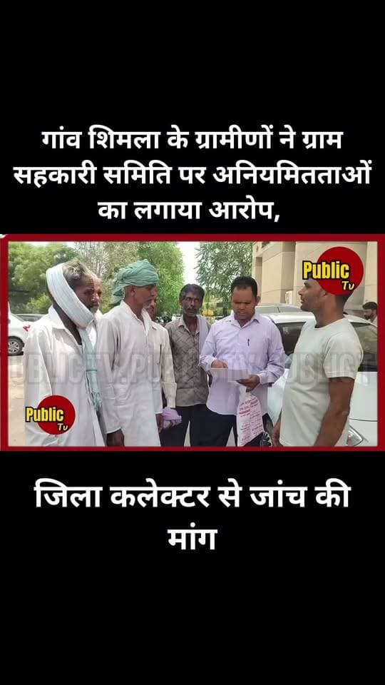 Churu ग्राम सहकारी समिति पर अनियमितता का आरोप, जिला कलेक्टर से जांच की मांग