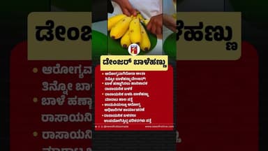 ಡೇಂಜರ್ ಬಾಳೆಹಣ್ಣು |@newsfirstkannada