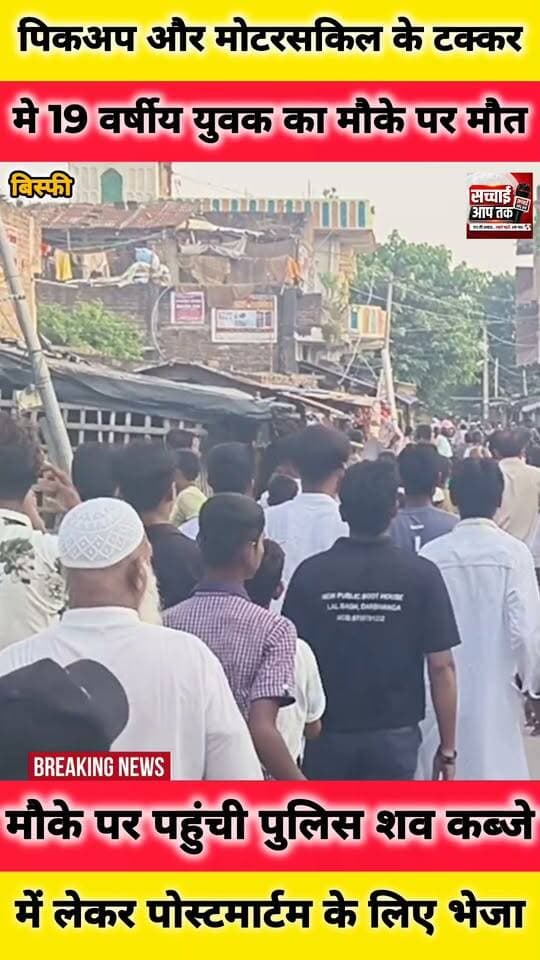 बिस्फी के भैरवा में पिकअप एवं मोटरसकिल के टक्कर में 19 वर्षीय भैरवा गांव निवासी मो #आदिल का मौके पर ही #मौत...
पीकअप जप्त, पिकअप ड्राइवर को भी दबोचा।
Sachhai aap tak News 24 #videosvirales #shortsreels #viralpost #viralreel #fbreelsvideo #fbreels #fbreelsvideo #fb #sadakhadsa