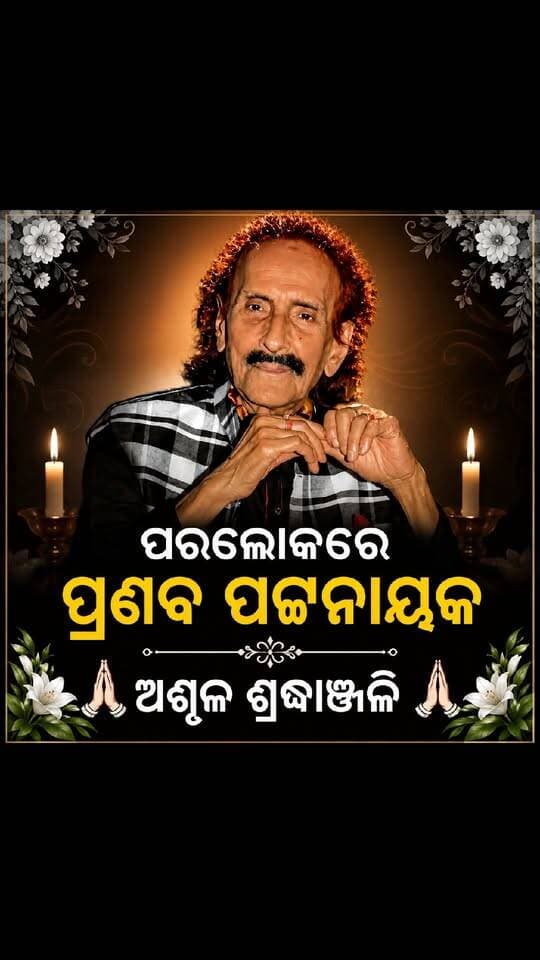 ପରଲୋକରେ ପ୍ରଣବ ପଟ୍ଟନାୟକ
ଅଶୃଳ ଶ୍ରଦ୍ଧାଞ୍ଜଳି