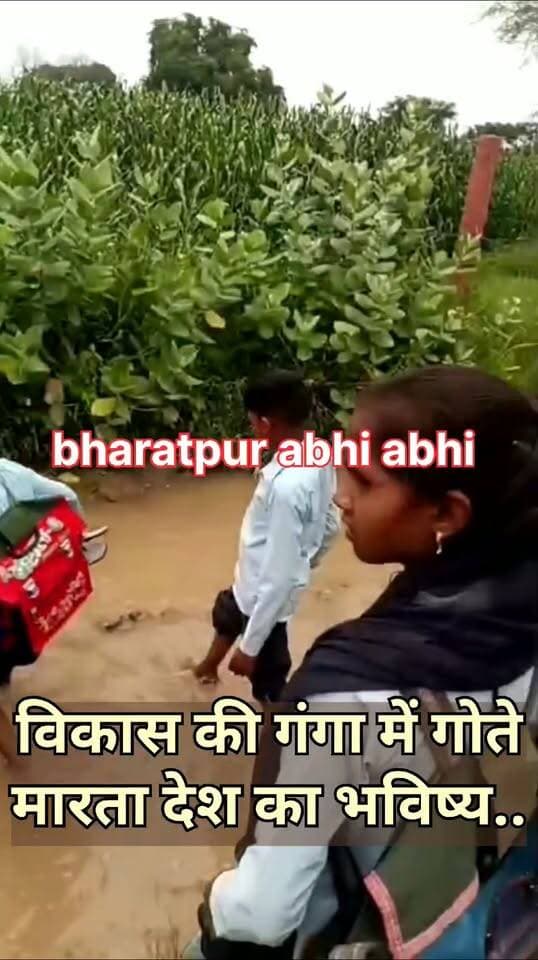 #कुछ_तो_शर्म_करो_जिम्मेदारों!
भरतपुर। बयाना विधानसभा में ग्राम नगला दीवान से खुडासा को जोड़ने वाले मुख्य मार्ग पर दो से तीन फीट तक पानी जमा हो जाने के कारण न केवल ग्रामीण बल्कि स्कूल जाने वाले छोटे-छोटे बच्चे भी अपनी जान जोखिम में डालने को मजबूर हैं। ग्रामीणों द्वारा बार-बार गुहार लगाने और अधिकारियों को सूचित करने के बावजूद किसी भी जिम्मेदार प्रशासनिक अमले ने जनसुनवाई करना मुनासिब नहीं समझा। जनसुविधाओं और जलभराव की गंभीर शिकायतों के समाधान में बरती जा रही यह प्रशासनिक लापरवाही स्थानीय तंत्र की संवेदनहीनता को स्पष्ट उजागर करती है।