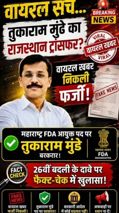 तुकाराम मुंढे का राजस्थान ट्रांसफर?
दावा निकला फर्जी! 🔥
26वीं बदली की वायरल खबर पर फैक्ट-चेक का बड़ा खुलासा!
#tukarammundhe #factcheck #BreakingNews #MaharashtraNews #ViralNews