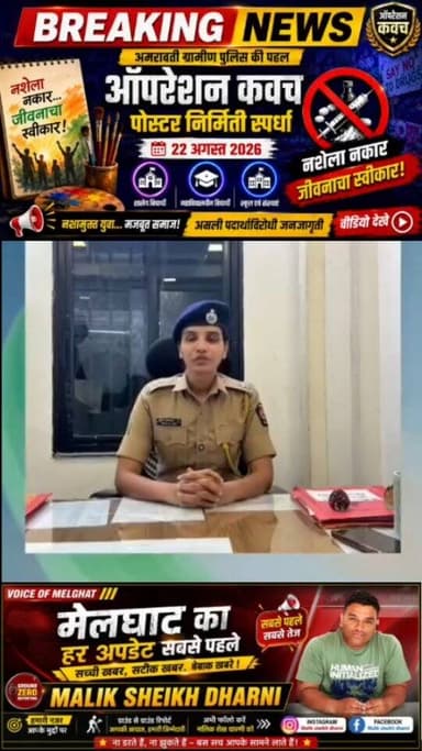नशे के खिलाफ पुलिस का नया वार!
एक्शन के साथ अब जनजागृति भी…
IPS निकेतन कदम सर की पहल को सलाम!
देखिए क्या है “ऑपरेशन कवच” और नागरिकों से क्या है पुलिस की अपील…
पूरा वीडियो जरूर देखिए!
#OperationKavach #AmravatiPolice #NiketanKadam #NashaMuktBharat #amravati