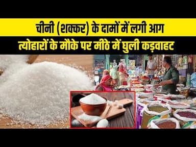 चीनी (शक्कर) के दामों में लगी आग, दो महीने दाम हुए दुगने 21_08_2026 Tea Time