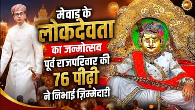 मेवाड़ के लोकदेवता का जन्मोत्सव, पूर्व राजपरिवार की 76 पीढ़ी ने निभाई ज़िम्मेदारी