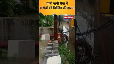 पानी पानी रीवा में करोड़ों की बिल्डिंग की हालत #rewa #shorts #viral #viralshorts #trending