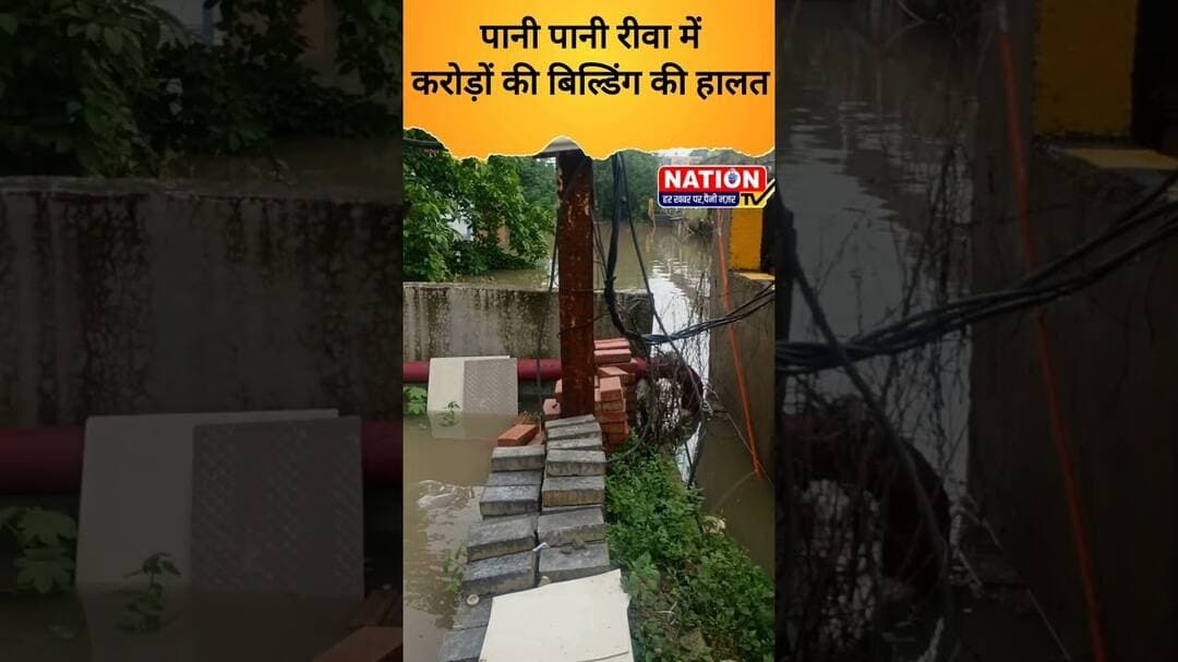 पानी पानी रीवा में करोड़ों की बिल्डिंग की हालत #rewa #shorts #viral #viralshorts #trending