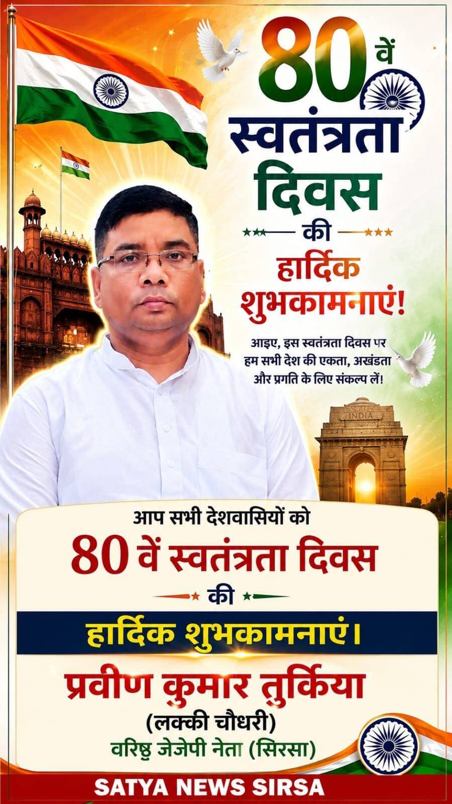 प्रवीन कुमार तुर्किया (लक्की चौधरी) वरिष्ठ जेजेपी नेता (सिरसा) की ओर से आप सभी देशवासियों को 80वें स्वतंत्रता दिवस की हार्दिक शुभकामनाएँ। <nis:link nis:type=tag nis:id=luckychaudhary nis:value=Luckychaudhary nis:enabled=true nis:link/> <nis:link nis:type=tag nis:id=jjp nis:value=JJP nis:enabled=true nis:link/> <nis:link nis:type=tag nis:id=dushyantchautala nis:value=DUSHYANTCHAUTALA nis:enabled=true nis:link/> <nis:link nis:type=tag nis:id=satyanewssirsa nis:value=satyanewssirsa nis:enabled=true nis:link/> <nis:link nis:type=tag nis:id=satyanewssirsa nis:value=satyanewssirsa nis:enabled=true nis:link/>