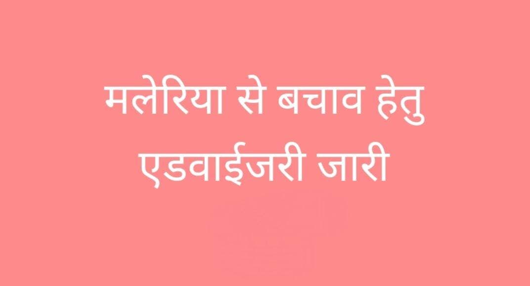 मलेरिया से बचाव हेतु एडवाईजरी जारी
जिला मलेरिया अधिकारी रतलाम ने वर्षा ऋतु के मौसम के पश्चात मच्छरों की अधिकता को देखते हुए जन समुदाय से अपील कि है कि मलेरिया से बचने हेतु कोई भी बुखार आने पर तुरन्त रक्त पट्टी बनवाकर /आर.डी.टी. द्वारा जांच करवाएं। जांच पश्चात मलेरिया पाये जाने पर राष्ट्रीय दवा नीति के अनुसार पूर्ण रूप से दवाईयों का सेवन करें। यदि डेंगू एवं चिकुनगुनिया बिमारी में तेज बुखार सिरदर्द त्वचा पर चेचक जैसे लाल चकत्ते तथा मांसपेशियों और जोडों का दर्द जैसे लक्षण सामने आने पर तत्काल डॉक्टर से परामर्श ले एवं जिला चिकित्सालय की पैथालॅाजी लेब में एलाईजा टेस्ट करवायें। जांच एवं उपचार की सुविधा जिला चिकित्सालय में निशुल्क उपलब्ध हैं।
साथ ही मच्छरों से बचने हेतु अपने घरों के आस-पास नालियों एवं गढ्ढों में पानी एकत्रित न होने दें। रूके हुए पानी में सप्ताह में एक बार मिट्टी का तैल अथवा अपने दुपहियें वाहनों का जला हुआ तैल अवश्य डालें। ऐसा करनें से मच्छरों की उत्पत्ति रुकती हैं। पानी की टंकी, नांद कुलर ड्रम का पानी व अन्य एकत्रित पानी सप्ताह में एक बार अवश्य खाली करें एवं पानी ढंक कर रखें। सप्ताह में एक बार अपने कुलर का पानी खाली कर पुनः सुखाकर पानी भरें। हेंड पम्प के आस पास पानी इक्कठा न होने दें, नाली बनाकर बहा दें ।
सेप्टीक टैंक खुला नही रखें एवं टैंक के गैस पाईप के उपर मच्छरजाली लगाएं। शाम को घरों में नीम की पत्तियों का धुंआ करें। रात में सोते समय मच्छरदानी का उपयोग करें क्योकि मलेरिया फैलाने वाले मच्छर रात में ही काटते हैं। पुरी बांह के कपडें पहनें, नारियल एवं सरसों के तैल में नीम का तैल मिलाकर शरीर के खुले हिस्से पर लेप करें।
बुखार आने पर तुरन्त नजदीकी स्वास्थ्य केन्द्र पर खुन की जांच कराकर उपचार लें। खुन की जांच करने की सुविधा समस्त शासकीय चिकित्सालयो, डिस्पेंसरी, आयुर्वेद औषधालय एवं स्वास्थ्य कार्यकर्ताओं के पास उपलब्ध हैं।
जिला मलेरिया अधिकारी ने समस्त नागरिकों से अपील कि हैं कि उपरोक्त उपायों को अपनाकर आप स्वतः ही मलेरिया डेंगु एवं चिकुनगुनिया बिमारी से छुटकारा पा सकते हैं।
<nis:link nis:type=tag nis:id=jansampark nis:value=JanSampark nis:enabled=true nis:link/> <nis:link nis:type=tag nis:id=ratlam nis:value=ratlam nis:enabled=true nis:link/>