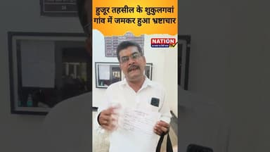 हुजूर तहसील में शुकुलगवां गांव में जमकर हुआ भ्रष्टाचार #viral #shorts #trending #viralvideo