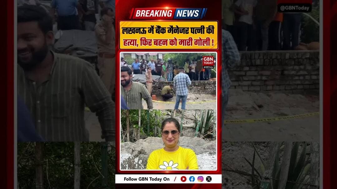 लखनऊ में बैंक मैनेजर पत्नी की हत्या, फिर बहन को मारी गोली #Lucknow #CrimeNews #MurderCase #Breaking