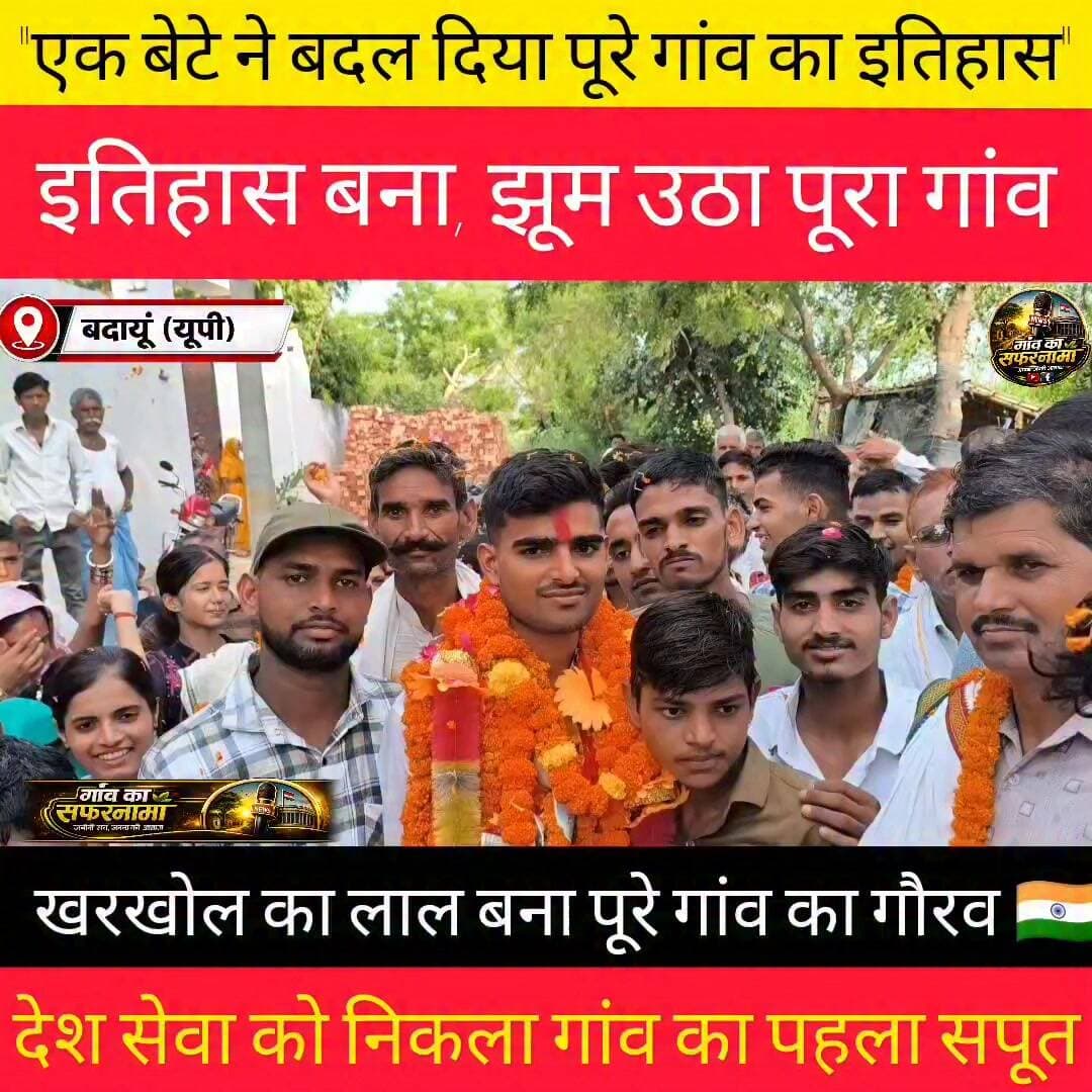 🇮🇳 एक बेटे ने बदल दिया पूरे गांव का इतिहास... आज खुशी से झूम उठा खरखोल। ❤️
देखिए यह खास रिपोर्ट। 🎥👇
#Kharkhol #VikasYadav #MukeshYadav #Agniveer #IndianArmy #Badaun #VillagePride #HistoricMoment #ProudVillage #YouthInspiration #ServingTheNation #ProudIndian #JaiHind #GroundReport #GanvKaSafarnama