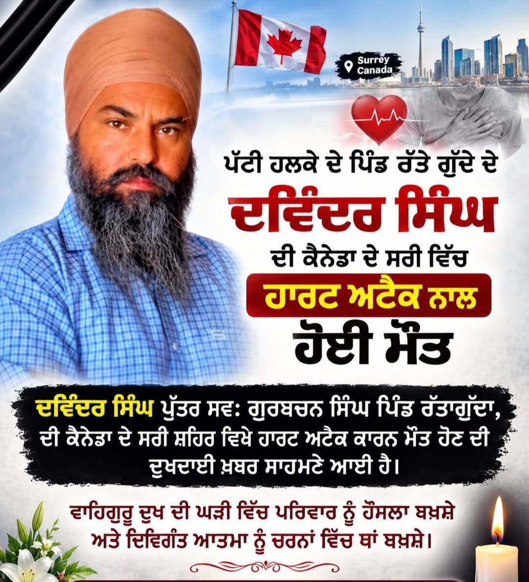 ਪੱਟੀ ਹਲਕੇ ਦੇ ਪਿੰਡ ਰੱਤੇ ਗੁੱਦੇ ਤੋ ਦਵਿੰਦਰ ਸਿੰਘ ਦੀ ਕਨੇਡਾ ਦੇ ਸਰੀ ਵਿੱਚ ਹਾਰਟ ਅਟੈਕ ਨਾਲ ਹੋਈ ਮੌ/ਤ
ਦਵਿੰਦਰ ਸਿੰਘ ਪੁੱਤਰ ਸਵ: ਗੁਰਬਚਨ ਸਿੰਘ ਪਿੰਡ ਰੱਤਾਗੁੱਦਾ