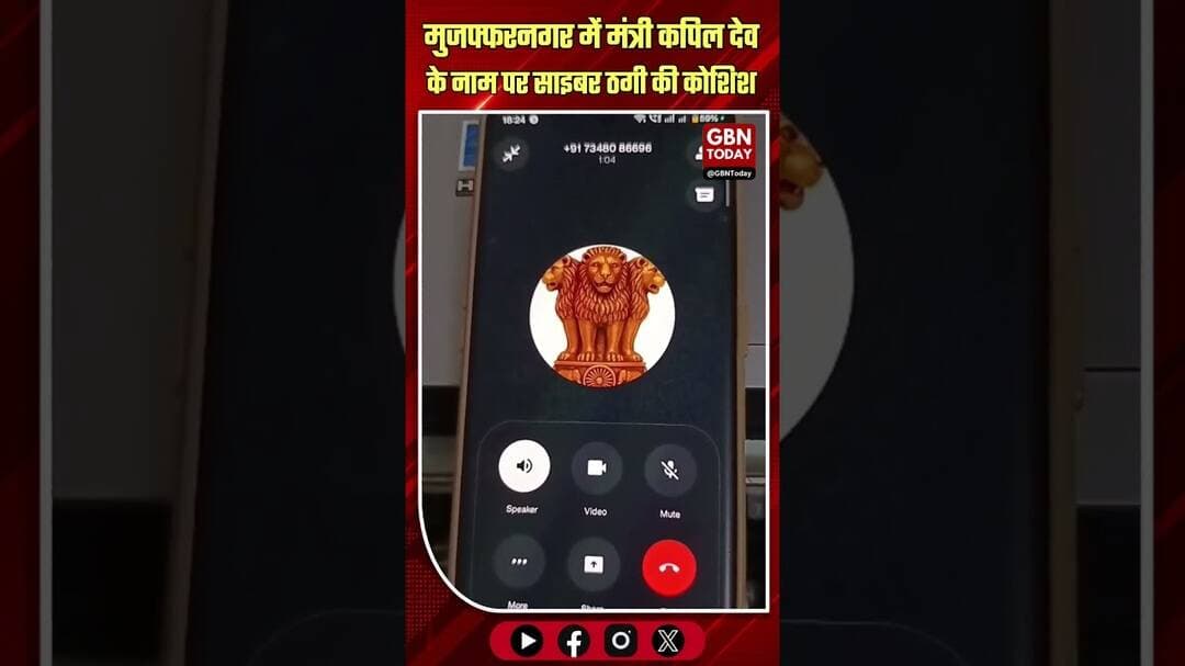 मंत्री कपिल देव के नाम पर साइबर ठगी की कोशिश, व्हाट्सऐप कॉल से मांगी टिकट #Muzaffarnagar #CyberCrime