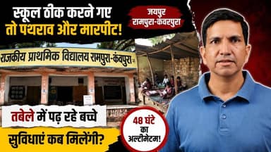 स्कूलों की हालत दिखाई तो पाबंदी, ठीक करने की माँग की तो पत्थर? CJP का मदन दिलावर को 48 घंटे का अल्टिमेटम
#SikarSandesh #Sikar #CJP #RajasthanNews