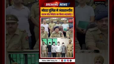 नोएडा में अंतरराज्यीय वाहन चोर गिरोह का भंडाफोड़ #Noida #InterstateGang #VehicleTheft #NoidaPolice