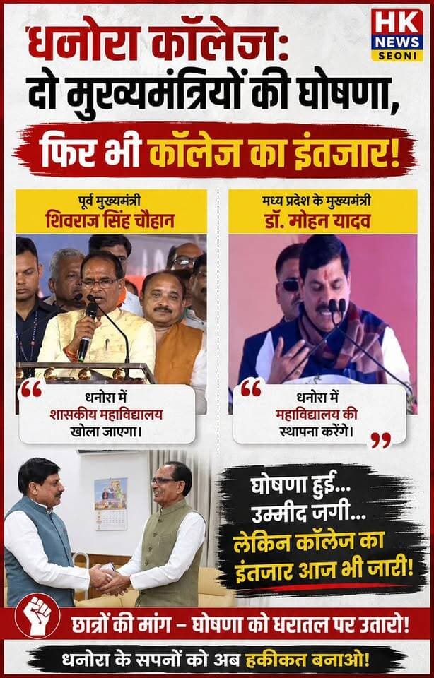 धनोरा कॉलेज: दो मुख्यमंत्रियों की घोषणा, फिर भी कॉलेज का इंतजार!
शिवराज सिंह चौहान और डॉ. मोहन यादव की घोषणाओं की स्लिप सामने
धनोरा में शासकीय महाविद्यालय की मांग को लेकर आंदोलन के बीच अब दो महत्वपूर्ण दस्तावेज सामने आए हैं। इनमें पूर्व मुख्यमंत्री शिवराज सिंह चौहान और मध्य प्रदेश के वर्तमान मुख्यमंत्री डॉ. मोहन यादव द्वारा धनोरा में कॉलेज को लेकर की गई घोषणाओं का उल्लेख है।
सवाल सीधा है—जब दो मुख्यमंत्रियों की घोषणा सामने है, तो फिर धनोरा में कॉलेज अब तक क्यों नहीं बना?
📌 घोषणा हुई… उम्मीद जगी… लेकिन कॉलेज का इंतजार आज भी जारी!
धनोरा के छात्रों और युवाओं ने अब इसी मुद्दे को लेकर आवाज बुलंद की है और शासन से घोषणा को धरातल पर उतारने की मांग की है।
दोनों घोषणाओं की स्लिप देखिए और खुद तय कीजिए—आखिर धनोरा के कॉलेज का इंतजार कब खत्म होगा?
HK News Seoni
#धनोरा #Dhonora #CollegeDemand #ShivrajSinghChouhan #MohanYadav #StudentProtest #Seoni #HKNewsSeoni #कॉलेज_की_मांग #छात्र_आंदोलन Rajneesh Harvansh Singh Dinesh Rai Munmun Adv Nitin Daheriya