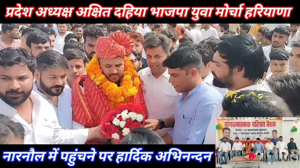 प्रदेश अध्यक्ष श्री अक्षित दहिया भाजपा युवा मोर्चा हरियाणा का नारनौल में पहुंचने पर हार्दिक अभिनन्दन