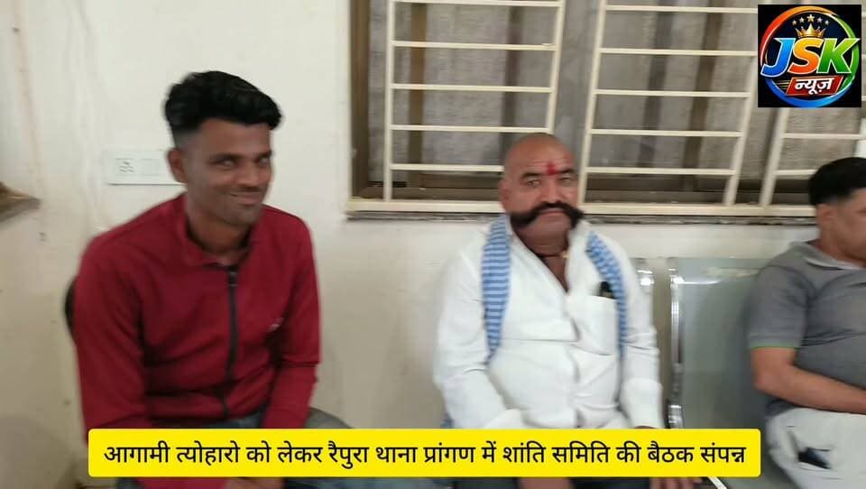 आगामी त्योहारो को लेकर रैपुरा थाना प्रांगण में शांति समिति की बैठक संपन्न