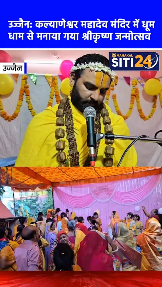 उज्जैन: कल्याणेश्वर महादेव मंदिर में धूमधाम से मनाया गया श्रीकृष्ण जन्मोत्सव, भागवत कथा में उमड़े श्रद्धालु 🛕
उज्जैन के सेठी नगर स्थित नगर निगम कॉलोनी के कल्याणेश्वर महादेव मंदिर में चल रही सात दिवसीय श्रीमद्भागवत कथा में श्रद्धा और उल्लास का अद्भुत संगम देखने को मिल रहा है। कथा के चौथे दिन वृंदावन से पधारे कथावाचक पंडित ज्ञानो भगत गौतम जी के श्रीमुख से भगवान श्रीकृष्ण के जन्म का प्रसंग सुनाया गया, जिसे सुनकर पूरा मंदिर 'जय श्रीकृष्ण' के जयकारों से गूंज उठा। उपस्थित श्रद्धालुओं ने भजन-कीर्तन के साथ जन्मोत्सव मनाया और भगवान के बाल स्वरूप की आरती उतारकर आशीर्वाद लिया। आयोजनकर्ताओं ने बताया कि कथा के आगामी दिनों में 21 अगस्त को गोवर्धन पूजन व छप्पन भोग, 22 अगस्त को श्रीकृष्ण-रुक्मणी विवाह और 23 अगस्त को कृष्ण-सुदामा झांकी प्रसंग के साथ कथा का समापन होगा। इसके पश्चात 24 अगस्त को सुबह 10 बजे से हवन एवं विशाल प्रसादी का वितरण किया जाएगा, जिसम