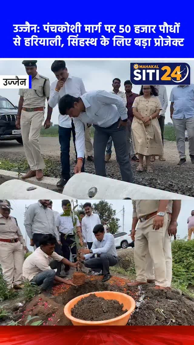 उज्जैन: सिंहस्थ 2028 के लिए पंचकोशी मार्ग पर बनेगा 'ग्रीन कॉरिडोर', रोपे जाएंगे 50 हजार पौधे 🌳🛤️
आगामी सिंहस्थ-2028 के मद्देनजर उज्जैन में पंचकोशी मार्ग को हरा-भरा और सुंदर बनाने के लिए एक आकर्षक 'ग्रीन कॉरिडोर' तैयार किया जा रहा है। कलेक्टर रौशन कुमार के मार्गदर्शन में इस पवित्र पथ पर 10 से 12 फीट ऊंचाई के करीब 50 हजार पौधे रोपने का महाअभियान जारी है, जिसके तहत 12 विशेष उपवन (शांति वन) भी विकसित किए जा रहे हैं। पौधों की सुरक्षा सुनिश्चित करने के लिए भगवान श्री महाकाल की आकर्षक ब्रांडिंग वाले अस्बेस्टस ट्री गार्ड लगाए जा रहे हैं। जनभागीदारी और ग्राम पंचायतों के सहयोग से चल रहे इस अभियान का मुख्य उद्देश्य न केवल पर्यावरण का संरक्षण करना है, बल्कि देश-विदेश से आने वाले श्रद्धालुओं को एक सुगम, सुरक्षित और सुखद पंचकोशी यात्रा का अनुभव प्रदान करना भी है।
#UjjainNews #Simhastha2028 #GreenCorridor #PanchkoshiYatra #siti24ujjain