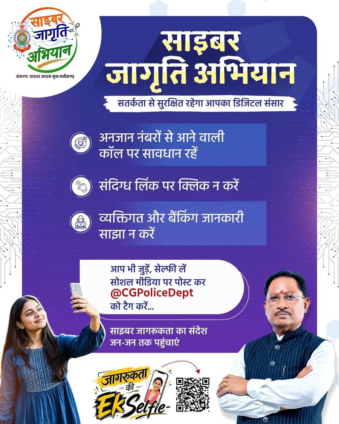 जागरूक छत्तीसगढ़, सुरक्षित छत्तीसगढ़।
15 अगस्त से 2 अक्टूबर तक चल रहे ‘साइबर जागृति अभियान’ से जुड़ें। खुद साइबर सुरक्षा के प्रति जागरूक बनें और दूसरों को भी सतर्क करें।
📸 Awareness Selfie साझा करें और @CGPoliceDept को टैग करें।
<nis:link nis:type=tag nis:id=cyberjagrutiabhiyan nis:value=CyberJagrutiAbhiyan nis:enabled=true nis:link/>