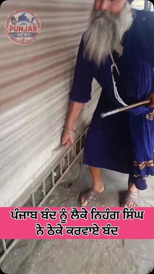 ਪੰਜਾਬ ਬੰਦ ਨੂੰ ਲੈਕੇ ਨਿਹੰਗ ਸਿੰਘ ਨੇ ਠੇਕੇ ਕਰਵਾਏ ਬੰਦ #gurdaspur #police #attack #punjabband #rescue