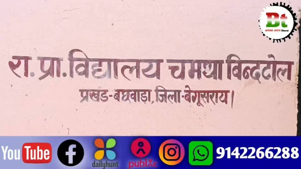 चमथा एक में विद्यालय का भवन अत्यंत जर्जर,जान जोखिम में डालकर बच्चे पढ़ने को मजबूर News18 India ABP Live Aaj Tak India Today News24