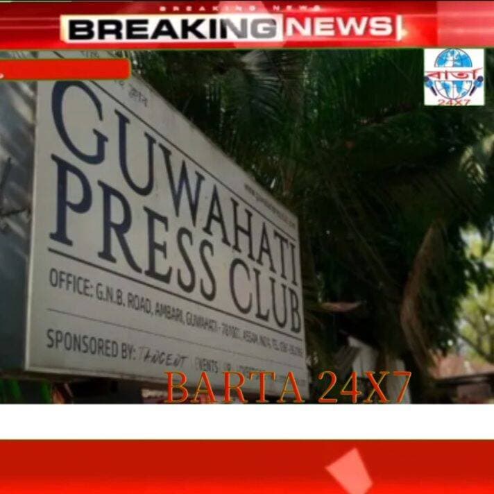 গোলাঘাটত কৰ্তব্যৰত সাংবাদিকৰ ওপৰত বন কৰ্মীৰ আক্ৰমণৰ ঘটনাক গৰিহণা গুৱাহাটী প্ৰেছ ক্লাবৰ || দোষীৰ বিৰুদ্ধে অতিশীঘ্ৰে ব্যৱস্থা গ্ৰহণৰ দাবী।
সবিশেষ জানিবলৈ comment box ত চাওক ।
<nis:link nis:type=tag nis:id=public nis:value=public nis:enabled=true nis:link/> <nis:link nis:type=tag nis:id=friends nis:value=friends nis:enabled=true nis:link/> <nis:link nis:type=tag nis:id=highlights nis:value=highlights nis:enabled=true nis:link/> <nis:link nis:type=tag nis:id=news nis:value=news nis:enabled=true nis:link/> <nis:link nis:type=tag nis:id=viral nis:value=viral nis:enabled=true nis:link/> <nis:link nis:type=tag nis:id=reels nis:value=reels nis:enabled=true nis:link/> <nis:link nis:type=tag nis:id=everyone nis:value=everyone nis:enabled=true nis:link/> <nis:link nis:type=tag nis:id=facebook nis:value=facebook nis:enabled=true nis:link/> <nis:link nis:type=tag nis:id=police nis:value=police nis:enabled=true nis:link/> <nis:link nis:type=tag nis:id=forest nis:value=forest nis:enabled=true nis:link/> <nis:link nis:type=tag nis:id=barta24x7 nis:value=barta24x7 nis:enabled=true nis:link/>