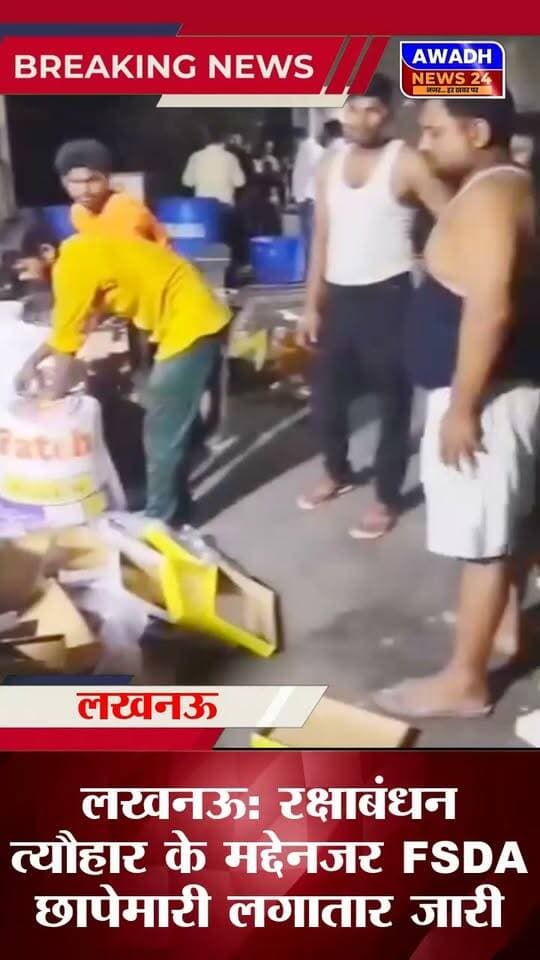 लखनऊ : रक्षाबंधन त्यौहार के मद्देनजर FSDA छापेमारी लगातार जारी काकोरी क्षेत्र मे स्थित शिवाक्षी स्वीट में मिला गंदगी का अम्बार भैस के तबैले मे तैयार लगभग 1600 किलो दूषित मिठाई को किया गया नष्ट
#reelsviralシ #reelsvideoシ #reelsviral #reels #viralpost #viralreels #viral #PostViral #festival #Sweet Awadh News24