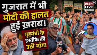 गुजरात में भी मोदी की हालत हुई ख़राब! गृहमंत्री के इस्तीफे की उठी माँग! Desh Live | Sahal Qureshi | Bhavnagar Hooch Tragedy