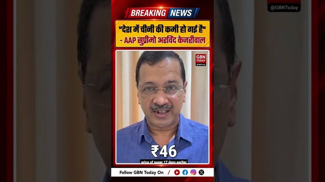 "देश में चीनी की कमी हो गई है"AAP के सुप्रीमो अरविंद केजरीवाल ने कहा #ArvindKejriwal | #AAP | Sugar