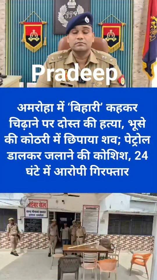 अमरोहा में ‘बिहारी’ कहकर चिढ़ाने पर दोस्त की हत्या, भूसे की कोठरी में छिपाया शव; पेट्रोल डालकर जलाने की कोशिश, 24 घंटे में आरोपी गिरफ्तार
अमरोहा के नौगावां सादात थाना क्षेत्र के नाजरपुर कलां गांव में पशुशाला में काम करने वाले प्रदीप कुमार की हत्या का पुलिस ने 24 घंटे के भीतर खुलासा कर दिया। पुलिस ने हत्या के आरोप में उसके साथ काम करने वाले बिहार निवासी नितीश को गिरफ्तार किया है।
पुलिस के मुताबिक, पूछताछ में नितीश ने बताया कि प्रदीप उसे अक्सर गाली-गलौज करता था और ‘बिहारी’ कहकर चिढ़ाता था। कई बार मना करने के बावजूद जब प्रदीप नहीं माना तो नितीश ने गुस्से में उसकी हत्या कर दी।